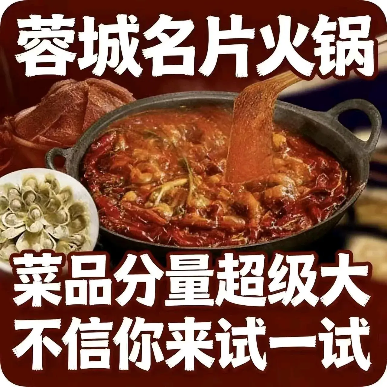 蓉城名片火锅(茂县店)美食图片