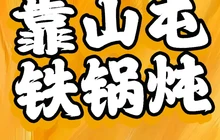 靠山屯柴火大锅炖(福隆·时代广场店)餐厅图片