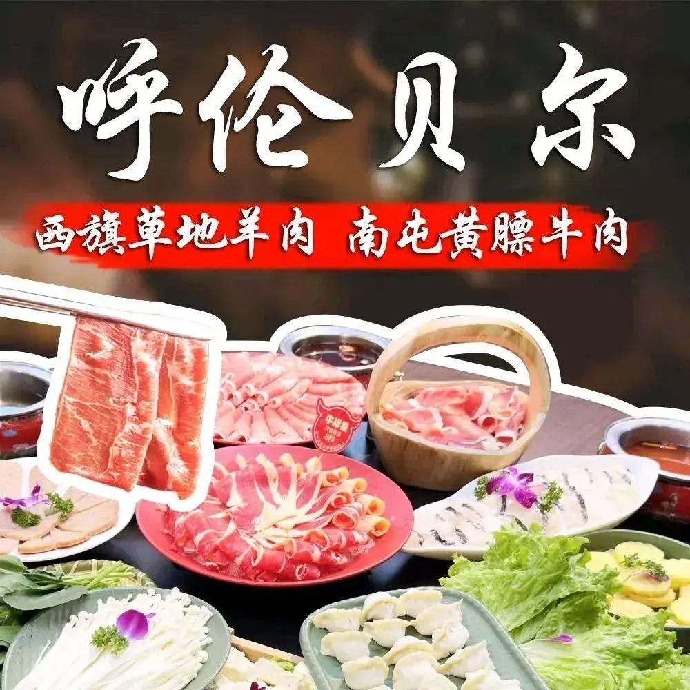 哈力亚尔·呼伦贝尔牛羊肉火锅(火车东站店)