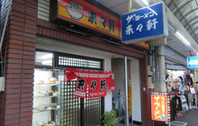 Rairaiken餐厅图片