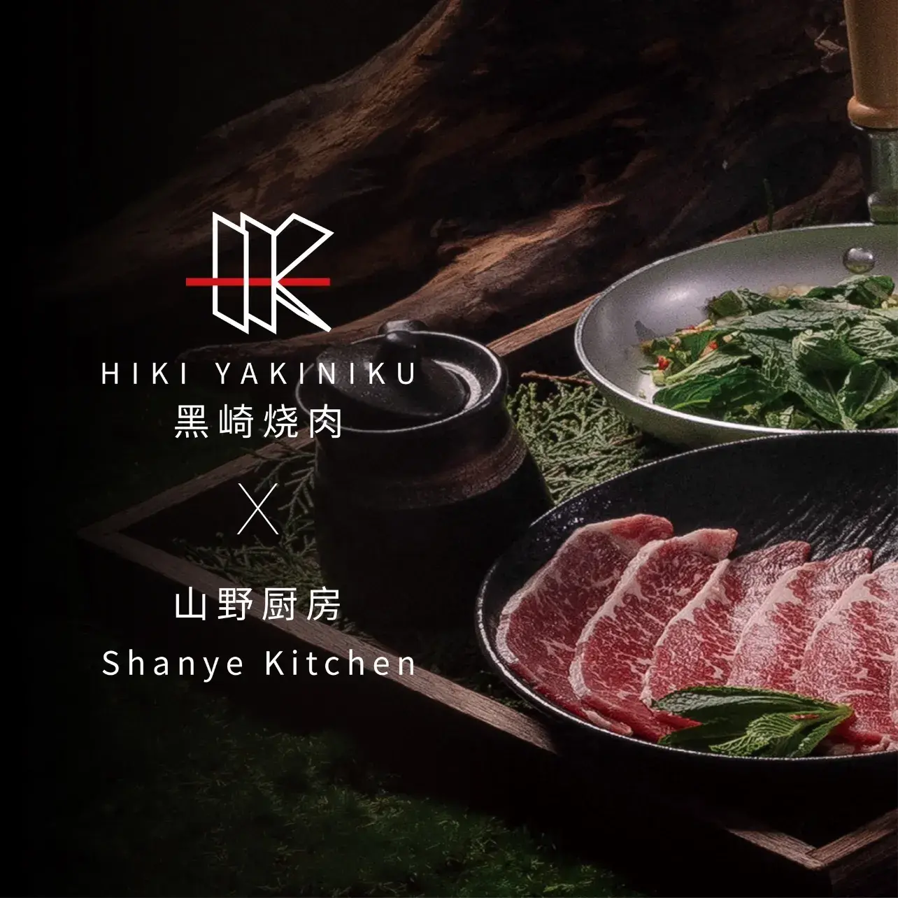 黑崎烧肉·山野厨房(坪山店)