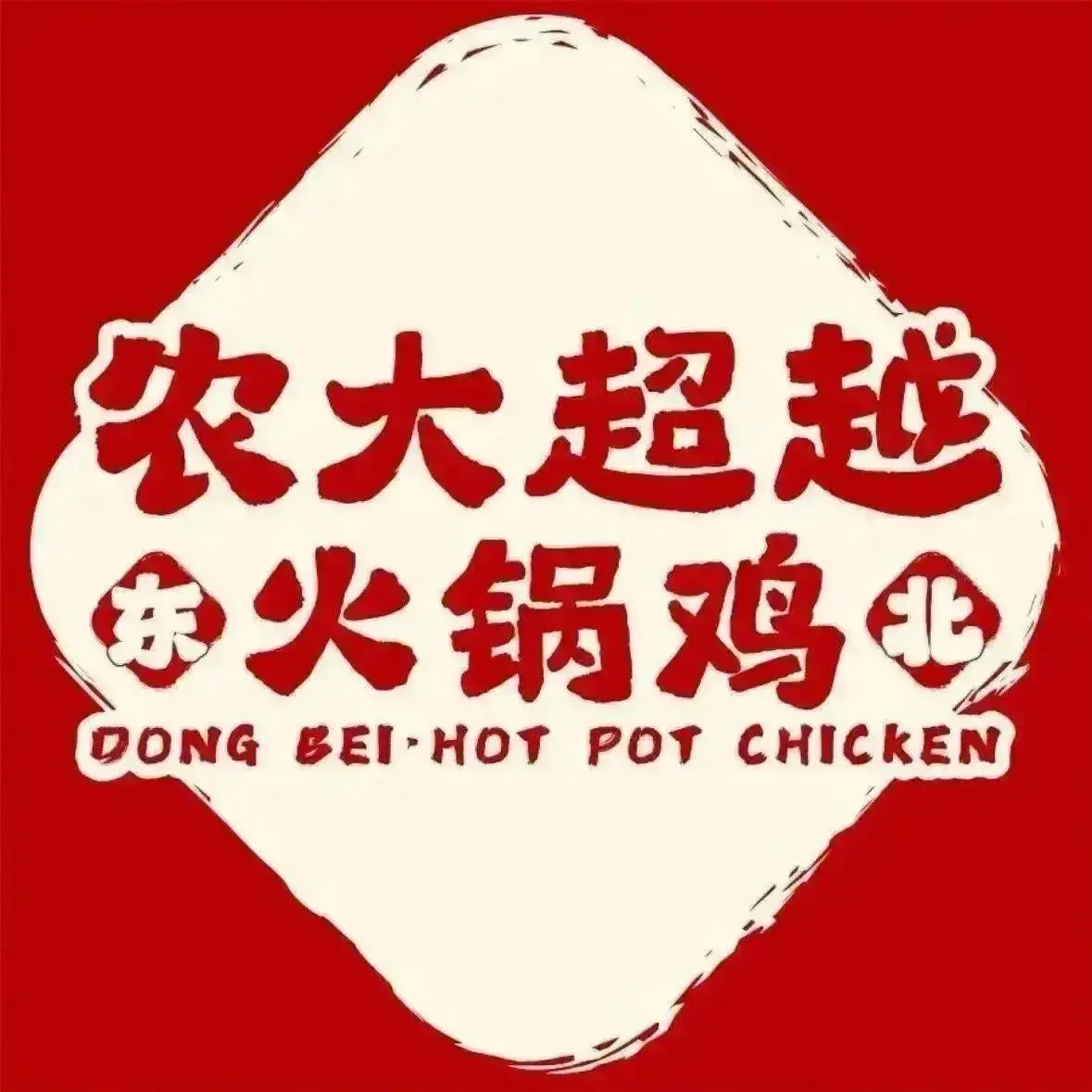 农大超越火锅鸡(保德店)餐厅图片
