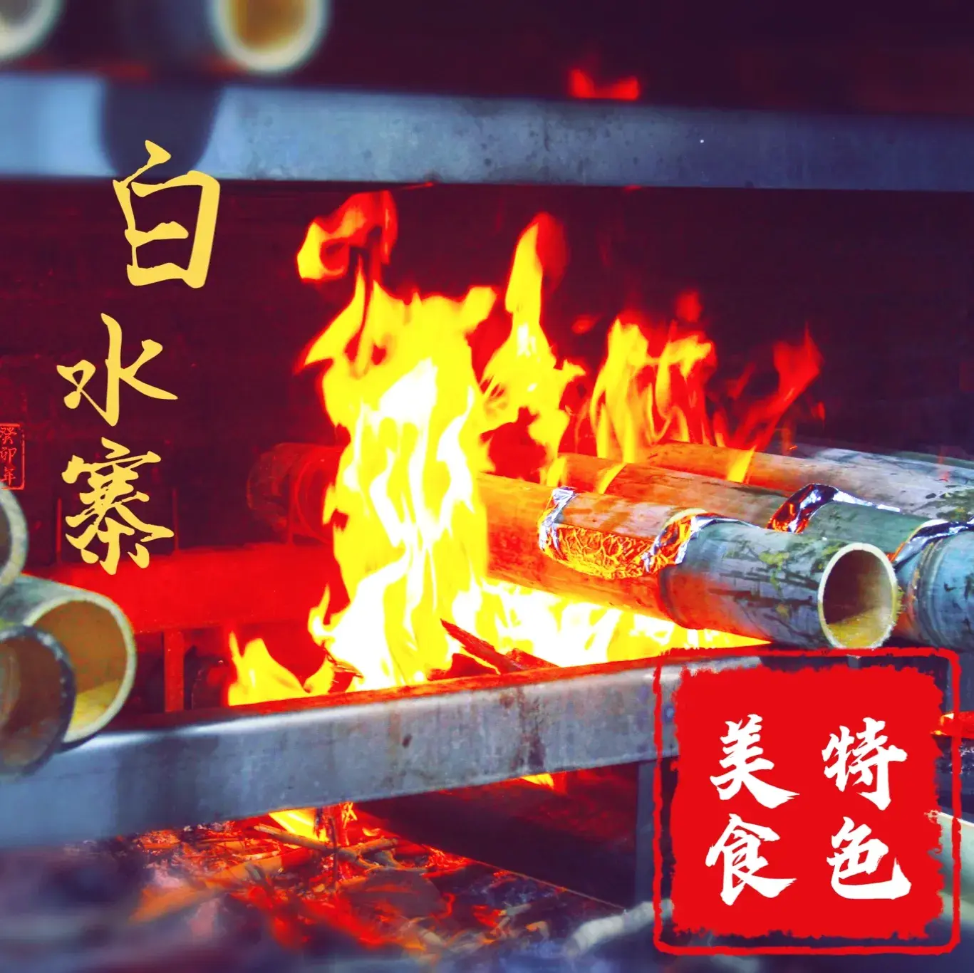 乐陶陶·柴火烧竹筒饭·烧鸡·农家菜(森林海白水寨店)