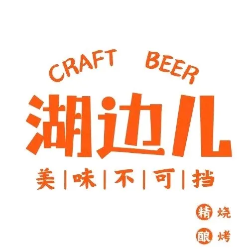 湖边儿烧烤酒馆(泰康店)餐厅图片