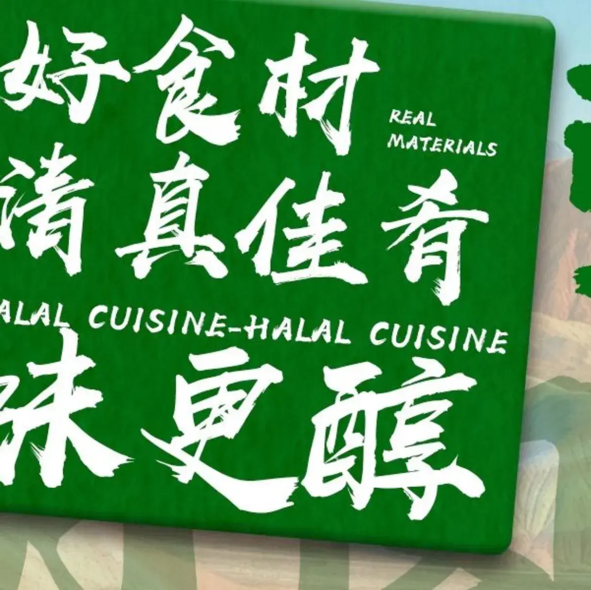 清真·馨月阁餐厅(七彩丹霞中心店)