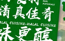 清真·馨月阁餐厅(七彩丹霞中心店)餐厅图片