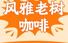 风雅老树咖啡(道县店)餐厅图片