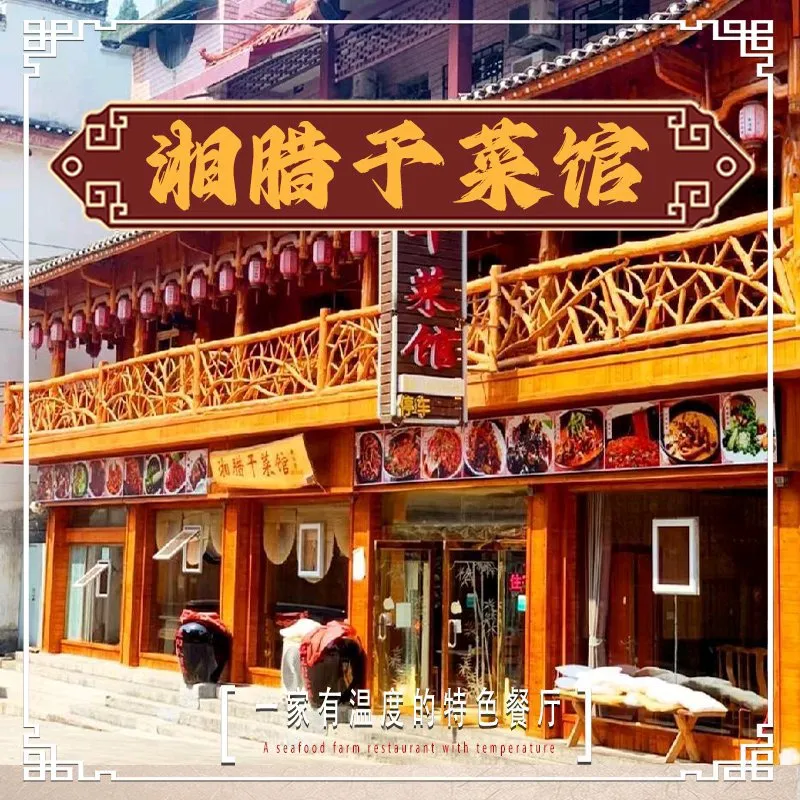湘腊干菜馆(芙蓉镇店)