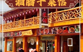 湘腊干菜馆(芙蓉镇店)