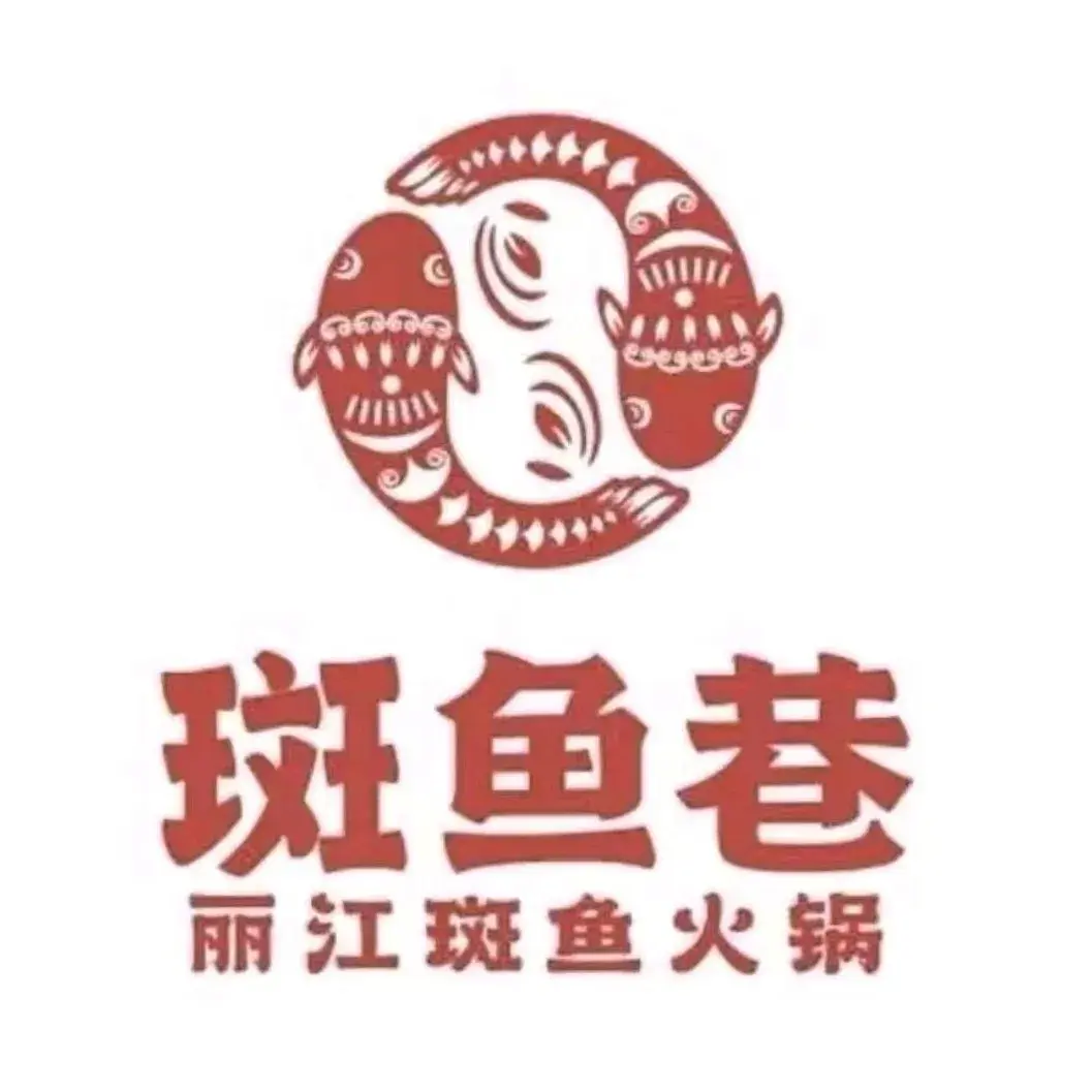 斑鱼巷丽江斑鱼火锅(颍郡尚城店)