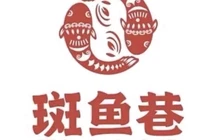 斑鱼巷丽江斑鱼火锅(颍郡尚城店)餐厅图片