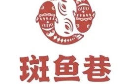 斑鱼巷丽江斑鱼火锅(颍郡尚城店)