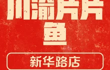川渝片片鱼(新华路店)餐厅图片