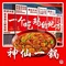 葛仙村·神仙一锅·山野农家菜(葛仙村店)