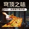 园岭上农乐园·烤全羊·团建