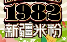 1982新疆米粉(老城店)餐厅图片