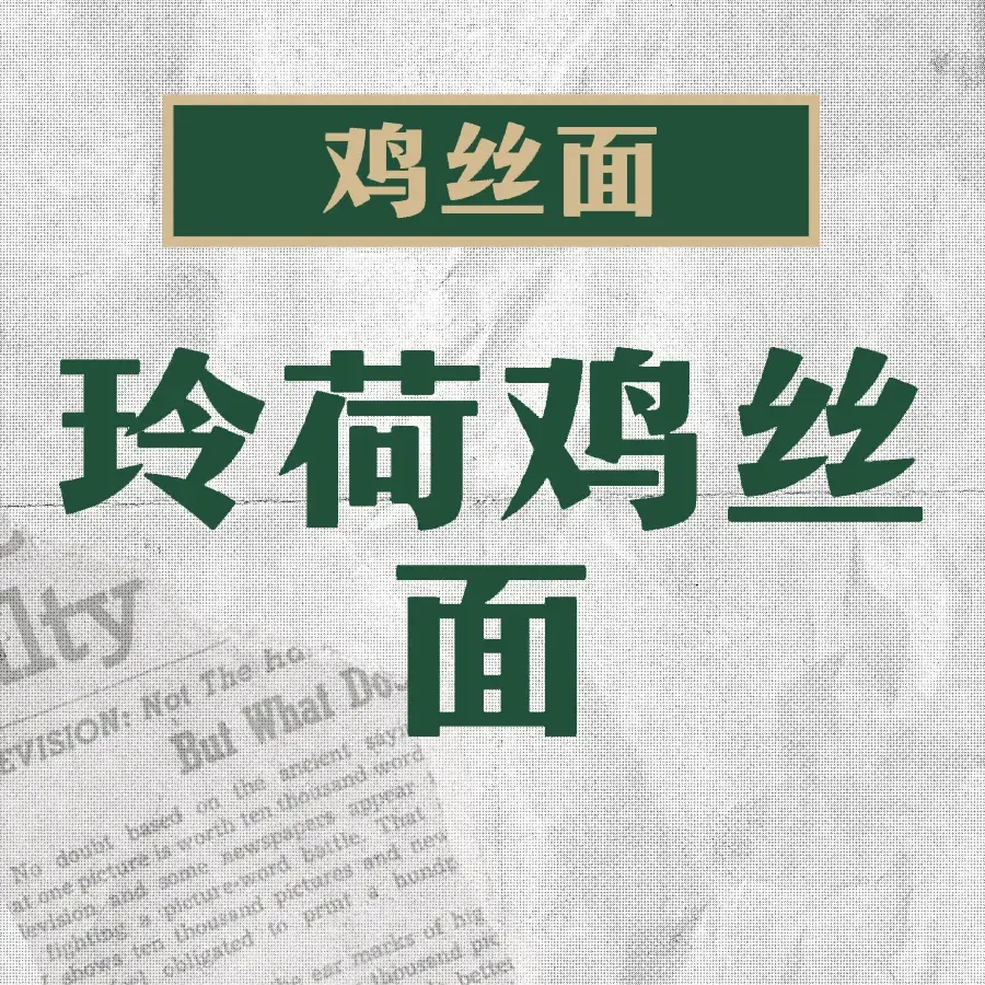 玲荷饭庄美食图片
