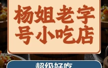 杨姐老字号小吃店餐厅图片