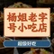 杨姐老字号小吃店