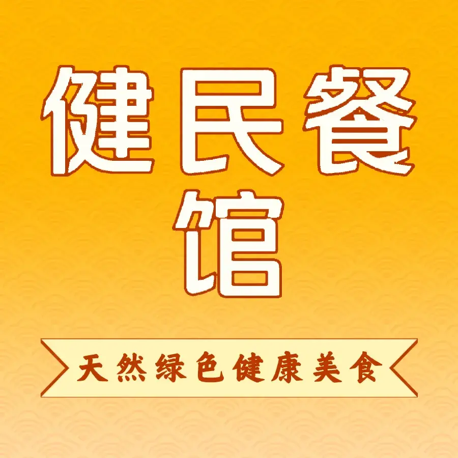 健民餐馆