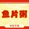 第二度鱼片粥