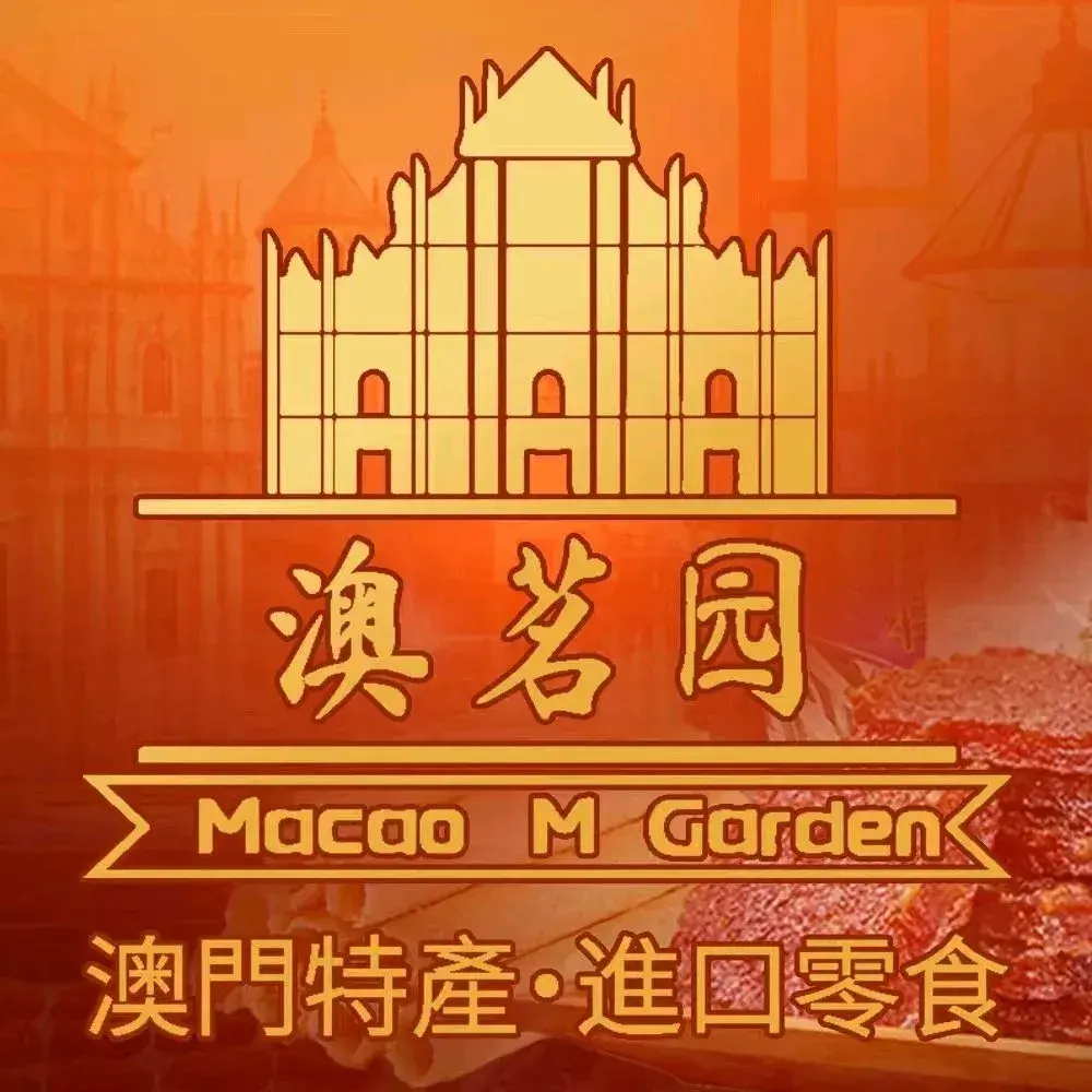 澳茗园澳门手信(横琴码头店)购物图片