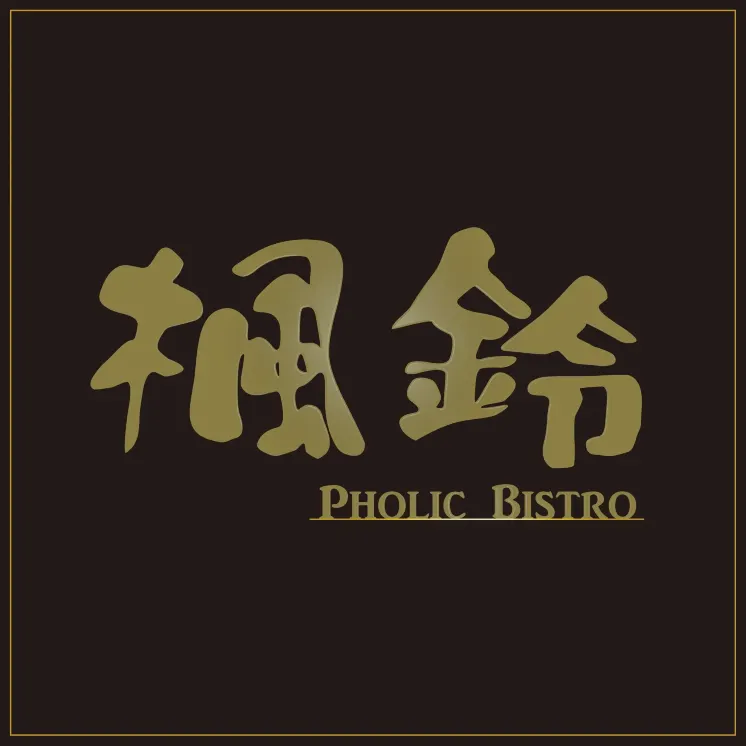Pholic Bistro·楓鈴