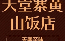 天堂寨黄山饭店(天堂寨店)餐厅图片