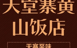 天堂寨黄山饭店(天堂寨店)