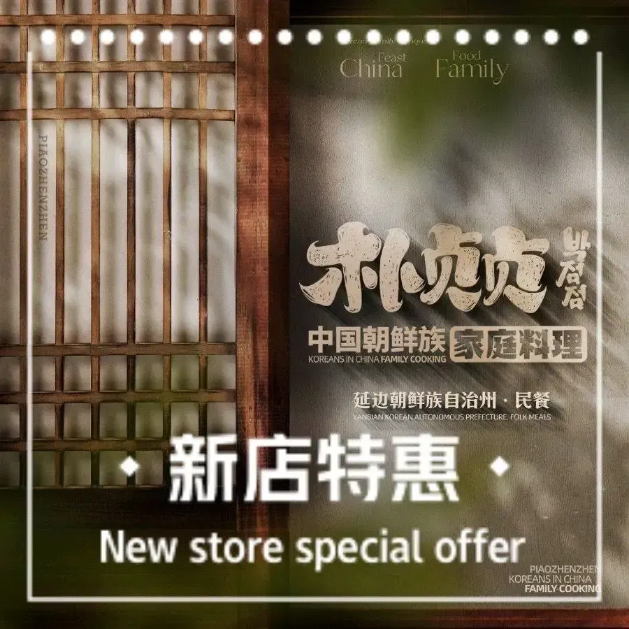 朴贞贞·朝鲜族家庭料理(水岸漫街店)
