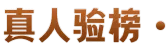 真人验榜
