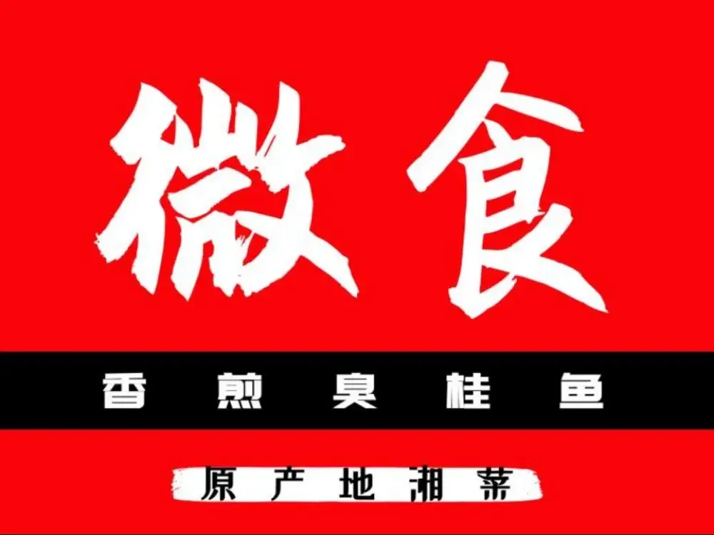 微食·原产地湘菜