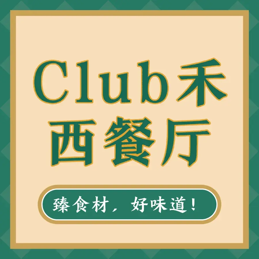 北京观禾酒店·CLUB禾高空观景西餐厅
