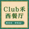 北京观禾酒店·CLUB禾高空观景西餐厅