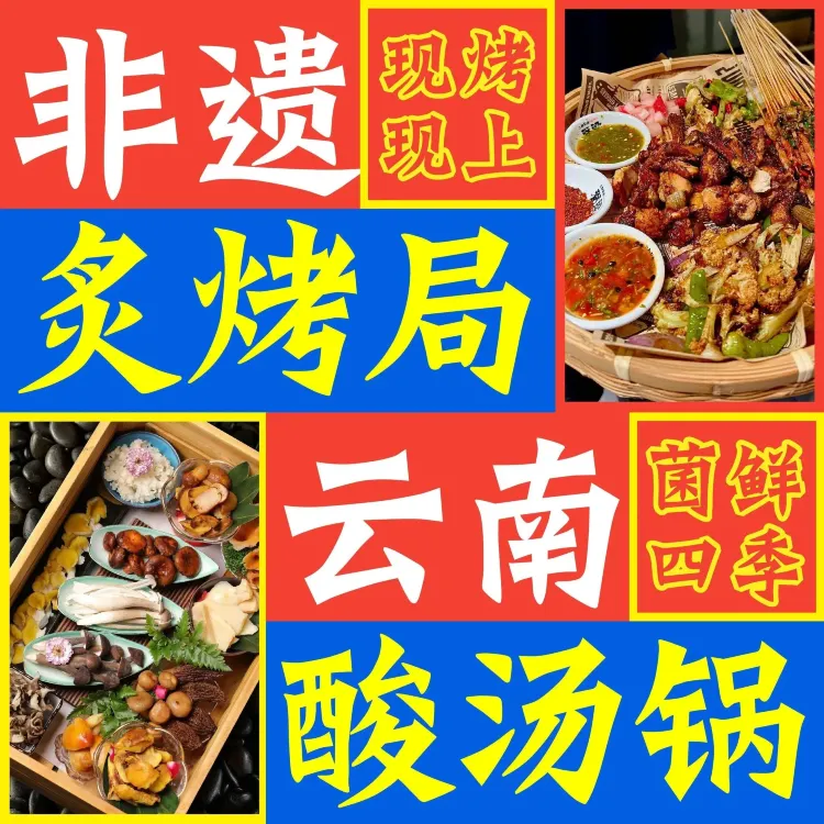 巡山令酸汤牛肉火锅·贵阳烤鸡大排档(黄姑山路店)