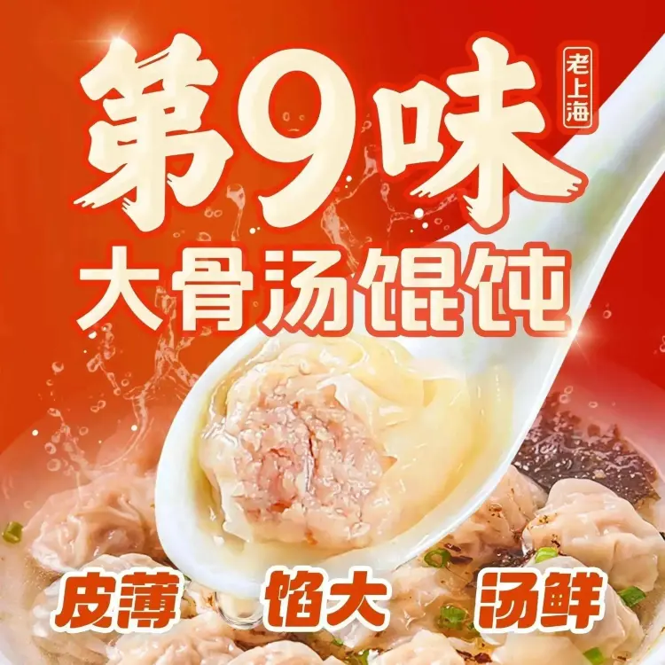 第9味老上海大骨汤馄饨(吉首古丈店)