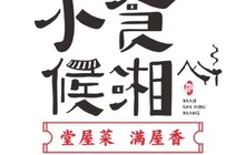 小食候湘(江永店)餐厅图片