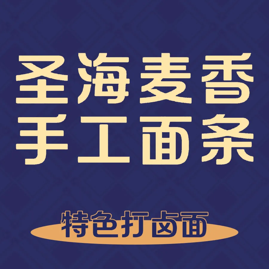 圣海麦香手工面条(青冈店)