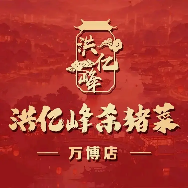 洪亿峰杀猪菜(万博店)