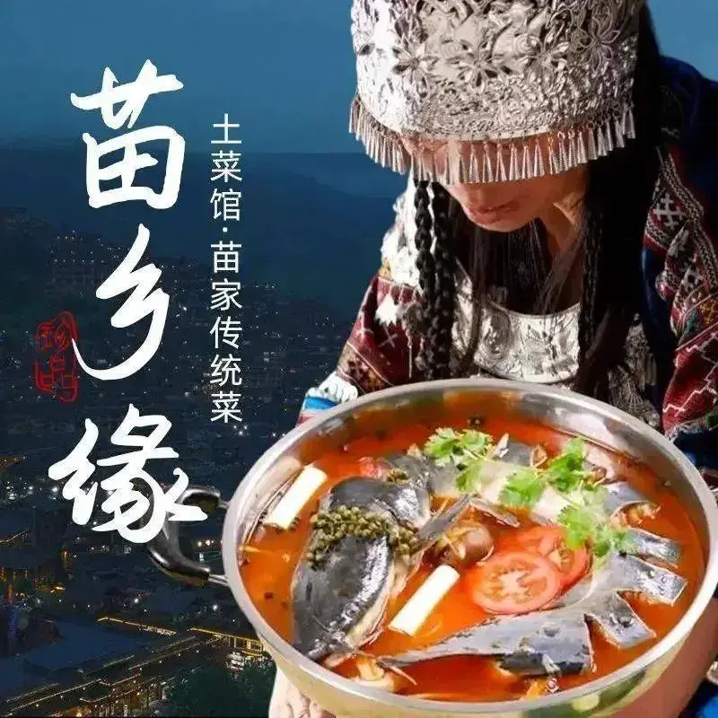 苗乡缘土菜馆·苗家传统菜美食图片