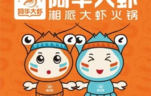 阿华大虾·虾火锅(北道店)餐厅图片