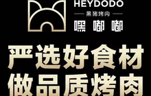 嘿嘟嘟烤肉(建始京桥店)餐厅图片