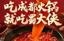 蜀大侠火锅(应山店)餐厅图片