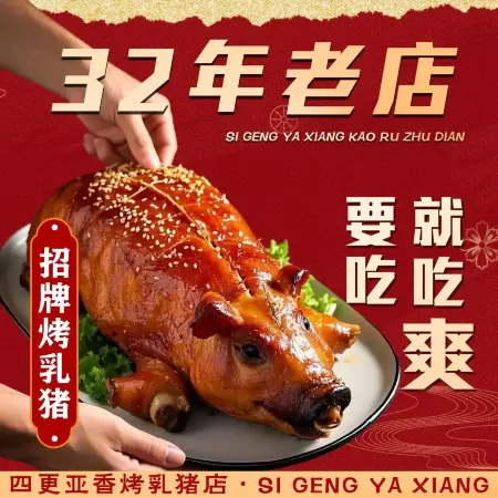 四更亚香烤乳猪店美食图片