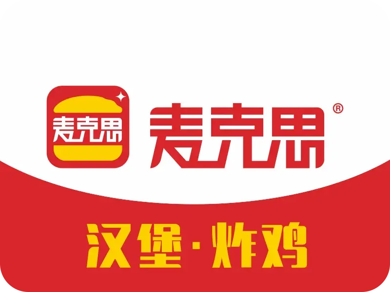 麦克思汉堡(汝阳店)