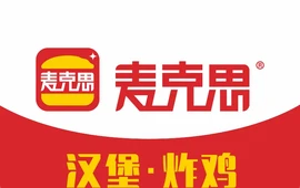 麦克思汉堡(汝阳店)