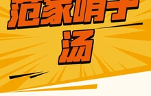 清真百年老字号范家哨子汤(建设路店)餐厅图片