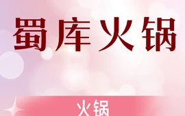 蜀库菌汤火锅(望都店)