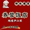 养蓉饭店(东林大佛店)