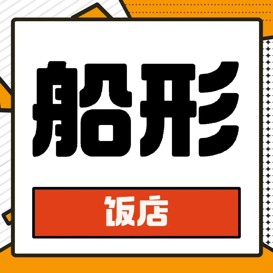 船形饭店美食图片